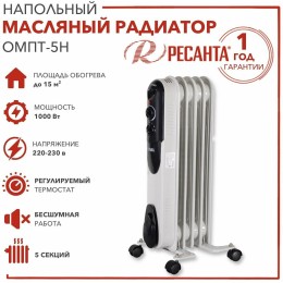 Масляный обогреватель РЕСАНТА ОМПТ- 5Н [67/3/2] 1кВт, 290?140?650, 5 секций, 6,3 кг}